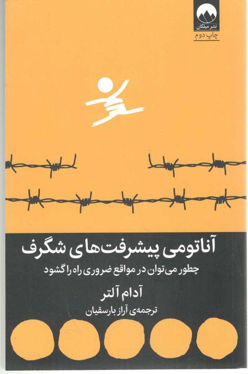 آناتومی پیشرفت های شگرف - چطور می توان در مواقع ضروری راه را گشود ( میلکان )