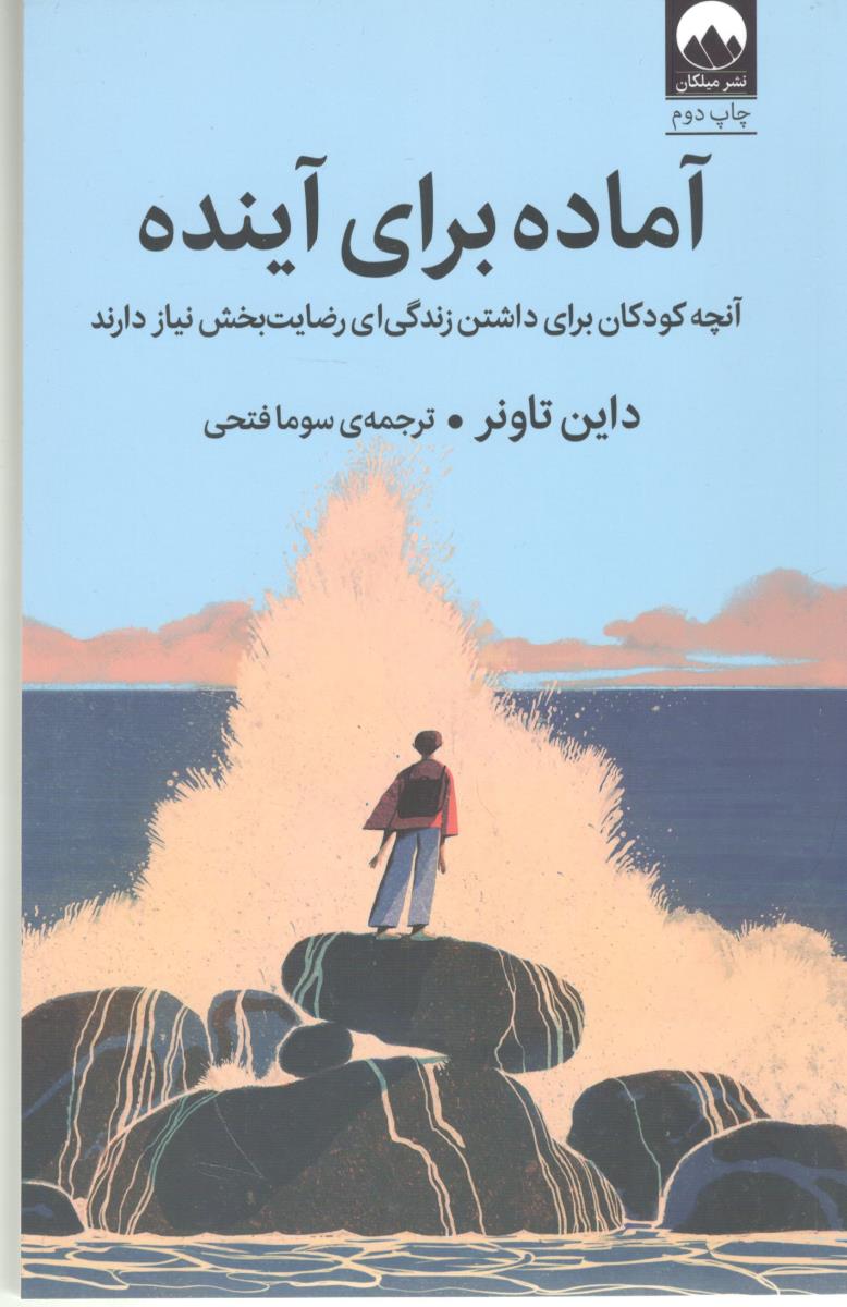 آماده برای آینده - آنچه کودکان برای داشتن زندگی ای رضایت بخش نیاز دارند