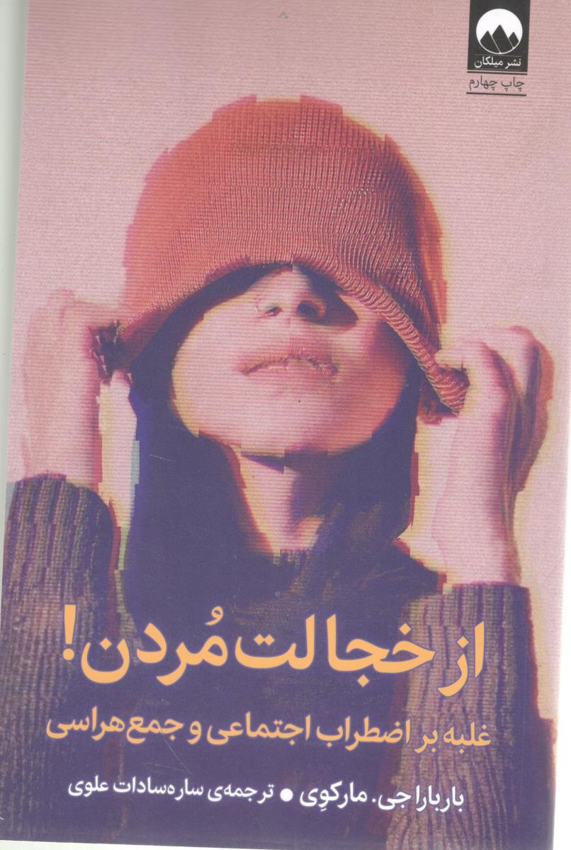 از خجالت مردن ! غلبه بر اضطراب اجتماعی و جمع هراس  ( میلکان )