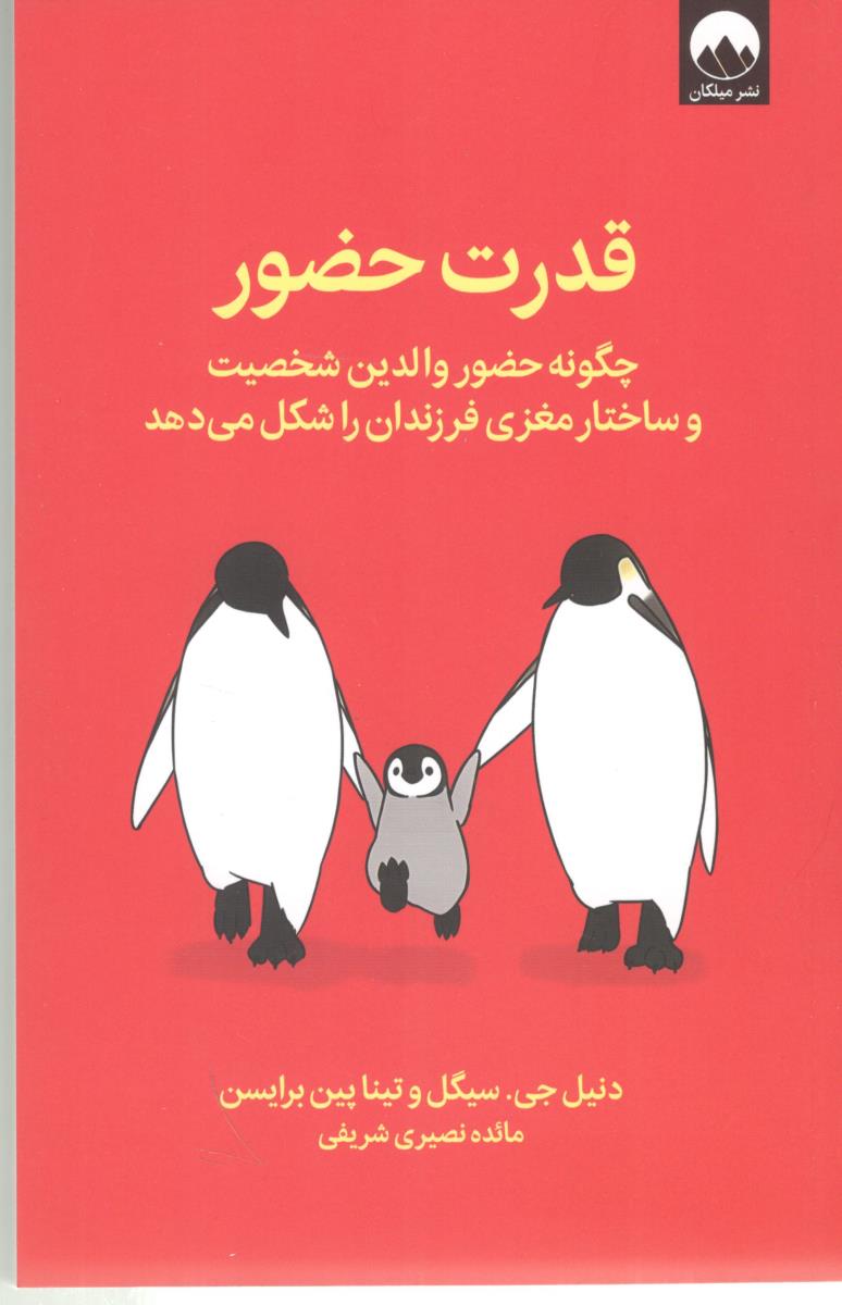 قدرت حضور - چگونه حضور والدین شخصیت و ساختار مغزی فرزندان را شکل می دهد