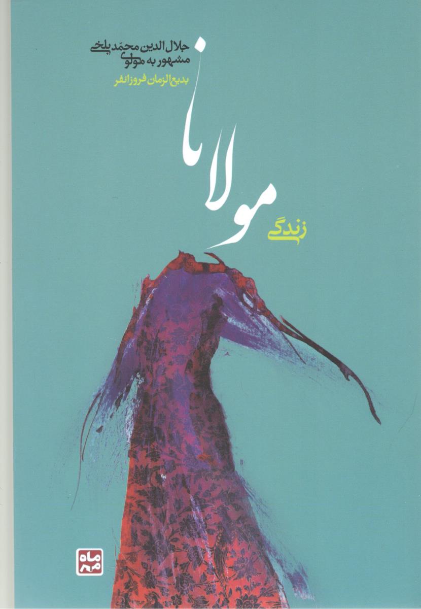زندگی مولانا ( ماه مهر )