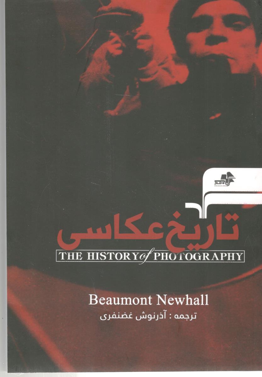 تاریخ عکاسی ( مرکب هنر ) تاریخ عکاسی ( مرکب هنر )