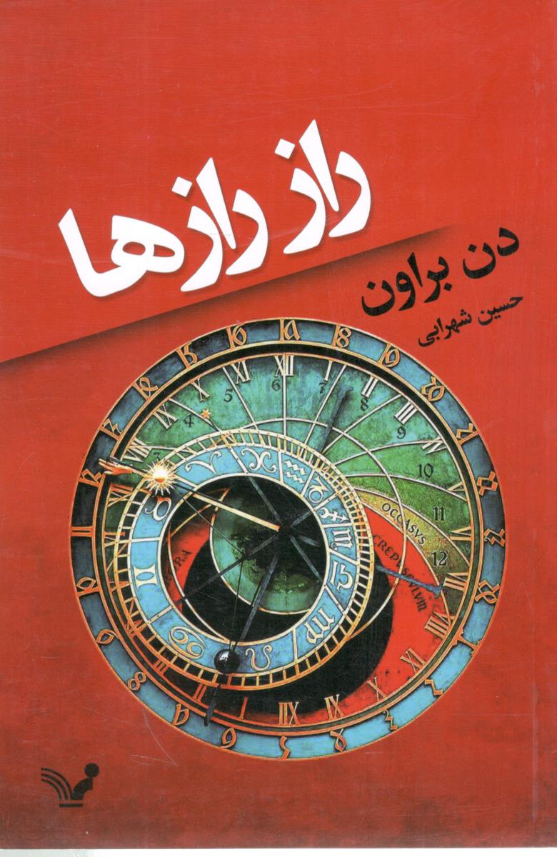 راز رازها ( تندیس )