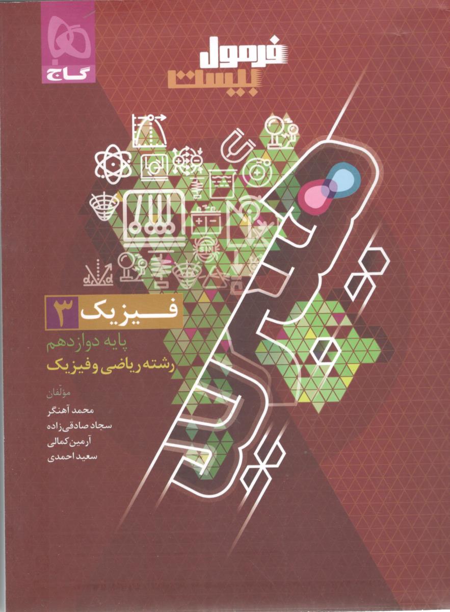 فیزیک 3 دوازدهم 12 ریاضی و فیزیک  - زودپز  + فرمول بیست 20 هیپرید (گاج )