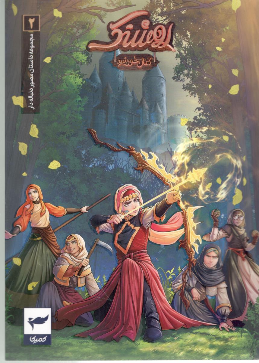 روشنک : کمان خورشید ، داستان مصور دنباله دار 2  ( کمیکا )