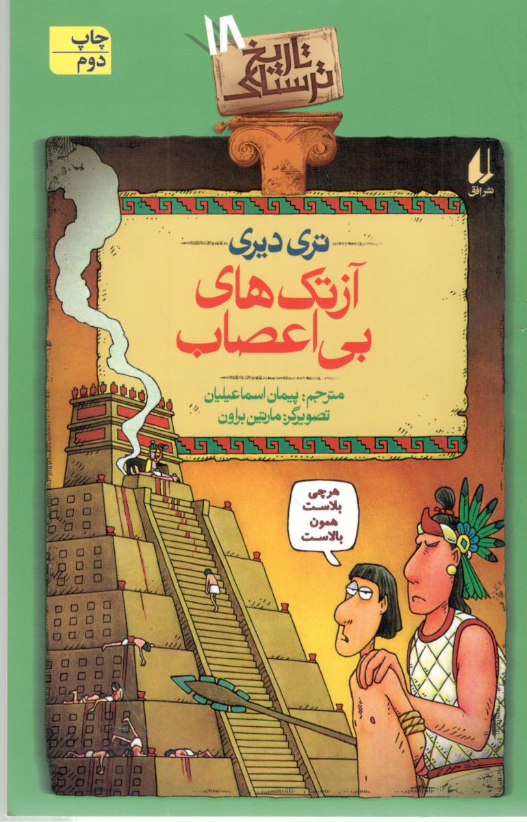 تاریخ ترسناک 18 - ازتک های بی اعصاب ( افق )