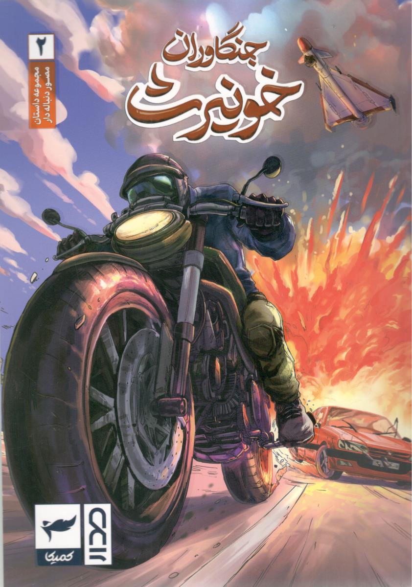 جنگاووران خونیرث ( رویاپردازان )