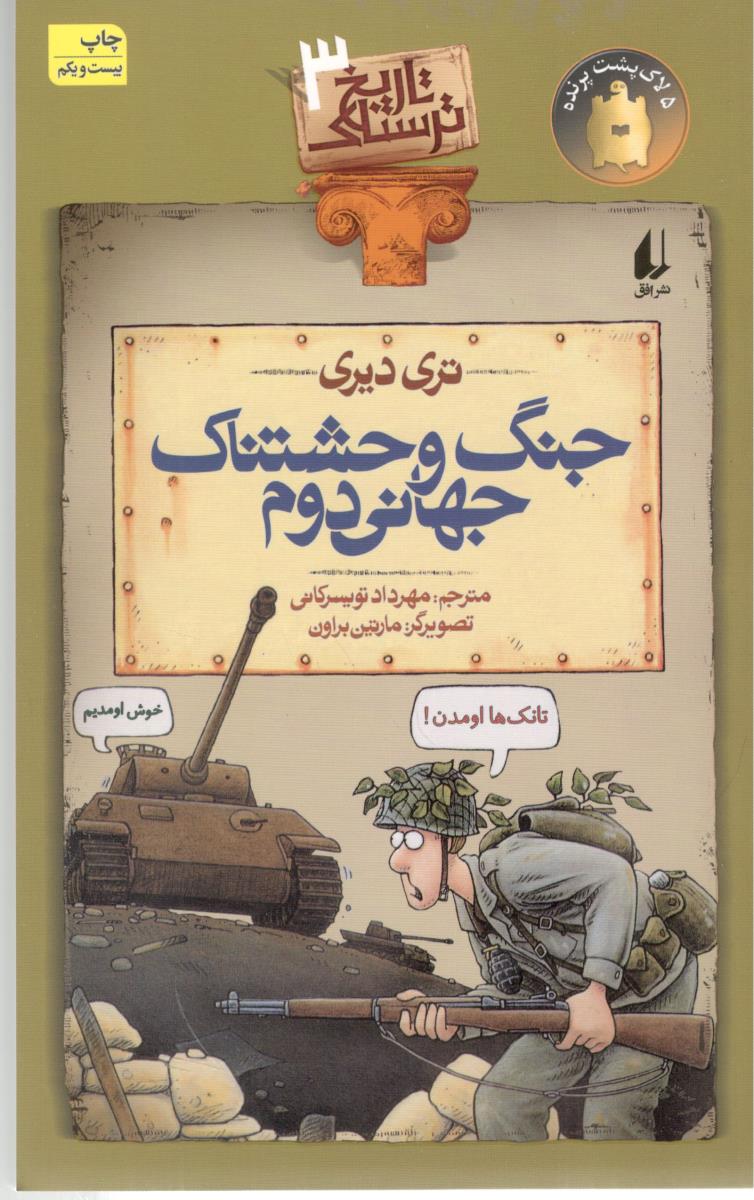 تاریخ ترسناک  3 - جنگ وحشتناک جهانی دوم  ( افق )