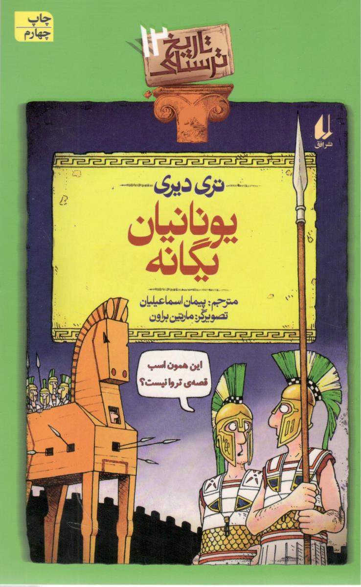 تاریخ ترسناک 12 - یونانیان یگانه  ( افق )