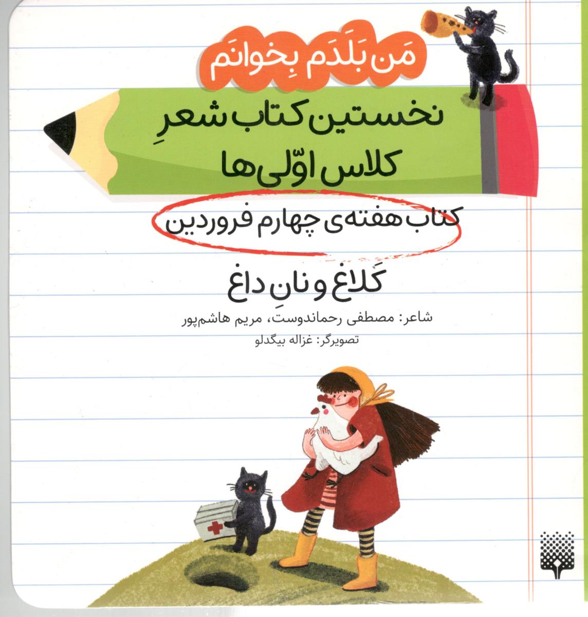 من بلدم بخوانم ، نخستین کتاب شعر کلاس اولی ها - کتاب هفته ی  چهارم فروردین  کلاغ و نان داغ  ( پیدایش )