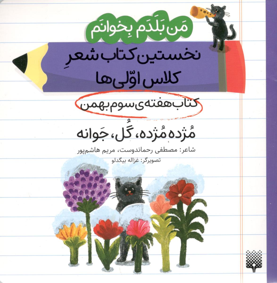 من بلدم بخوانم ، نخستین کتاب شعر کلاس اولی ها - هفته ی سوم بهمن  ، مژده ، مژده ، گل ، جوانه   ( پیدایش )