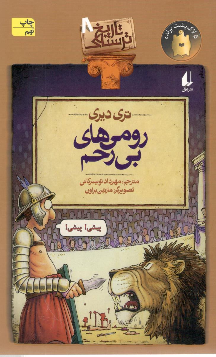 تاریخ ترسناک 8 - رومی های بی رحم ( افق )