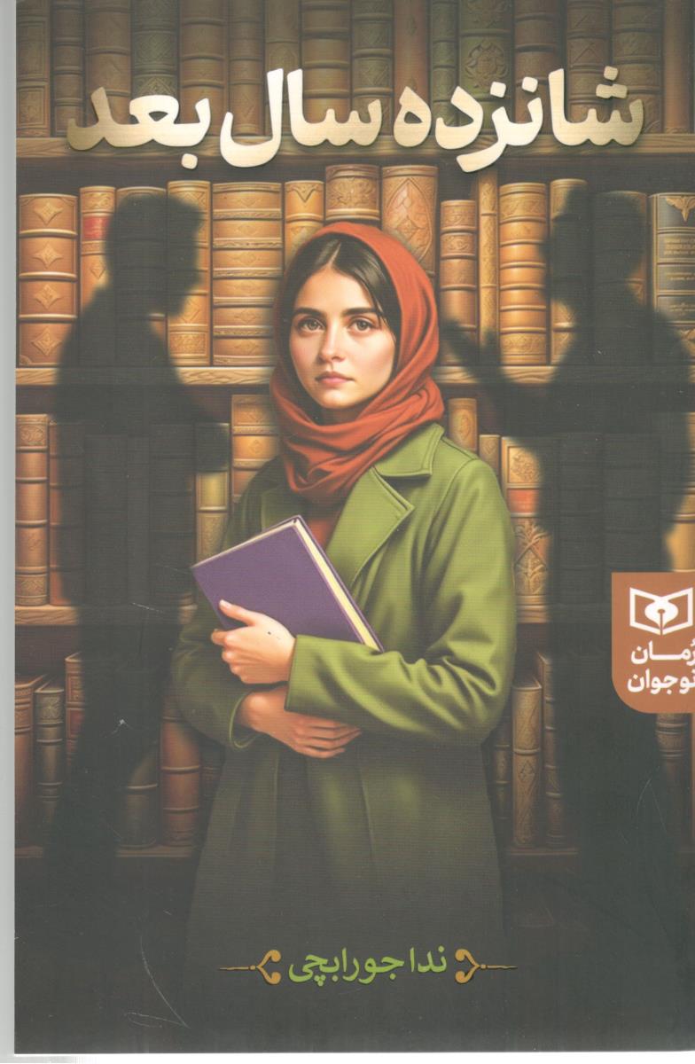 شانزده سال بعد - رمان نوجوان ( قدیانی )