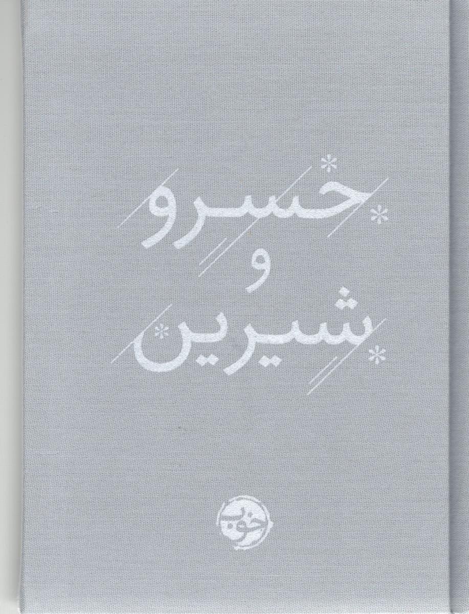 خسرو و شیرین ( خوب )