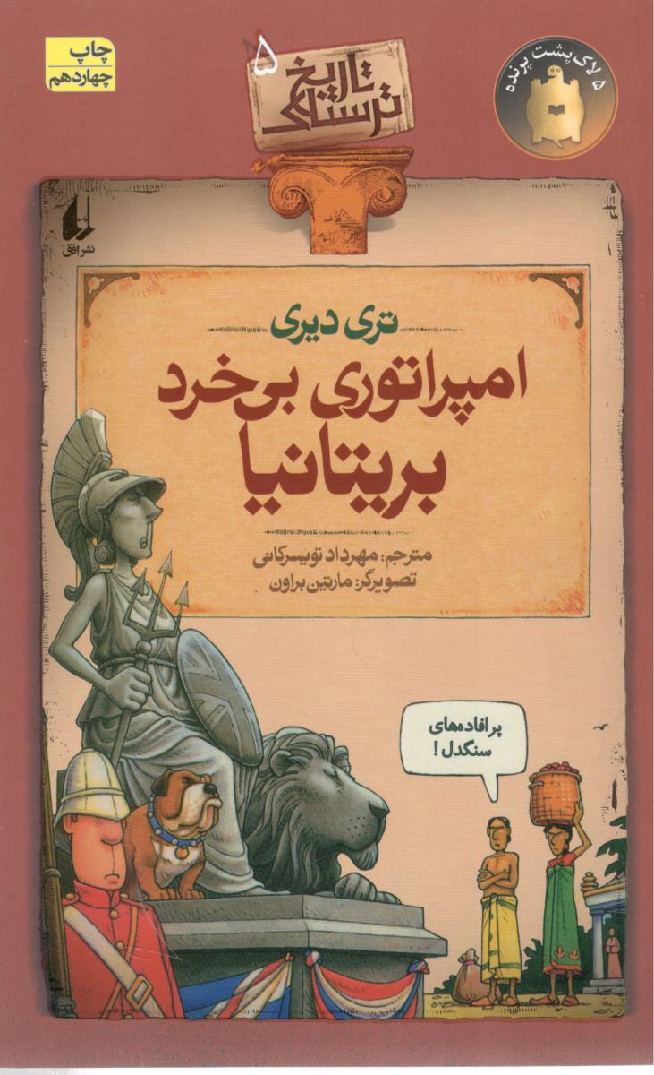 تاریخ ترسناک 5 - امپراتوری بی  خرد بریتانیا ( افق )