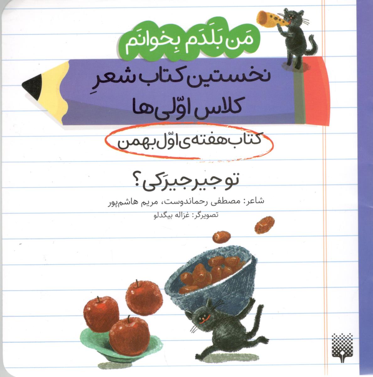 من بلدم بخوانم ، نخستین کتاب شعر کلاس اولی ها - هفته اول بهمن  ، تو جیر جیرکی ؟   ( پیدایش )