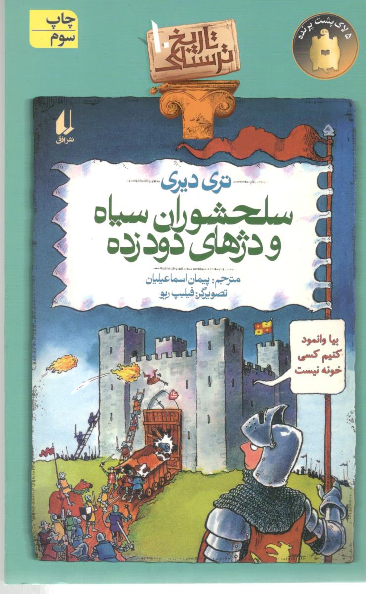 تاریخ ترسناک 10 - سلحشوران سپاه و دژهای دود زده  ( افق )