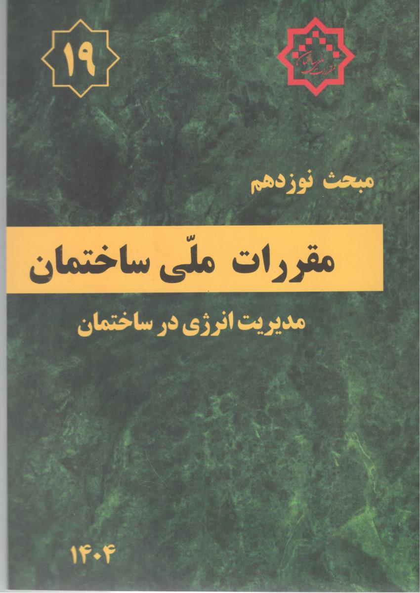 مبحث نوزدهم  19 - مدیریت انرژی در ساختمان  سال 1404 ( وزارت مسکن و شهر سازی  )