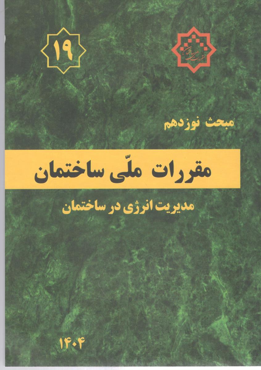 مبحث نوزدهم 19 - مدیریت انرژی در ساختمان سال 1404 ( وزارت مسکن و شهر سازی ) مبحث نوزدهم 19 - مدیریت انرژی در ساختمان سال 1404 ( وزارت مسکن و شهر سازی )