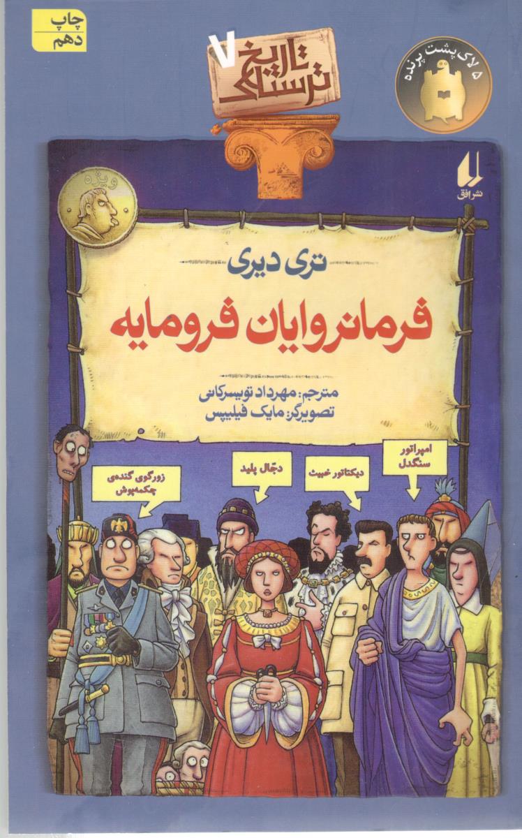 تاریخ ترسناک 7 - فرمانروایان فرومایه ( افق )