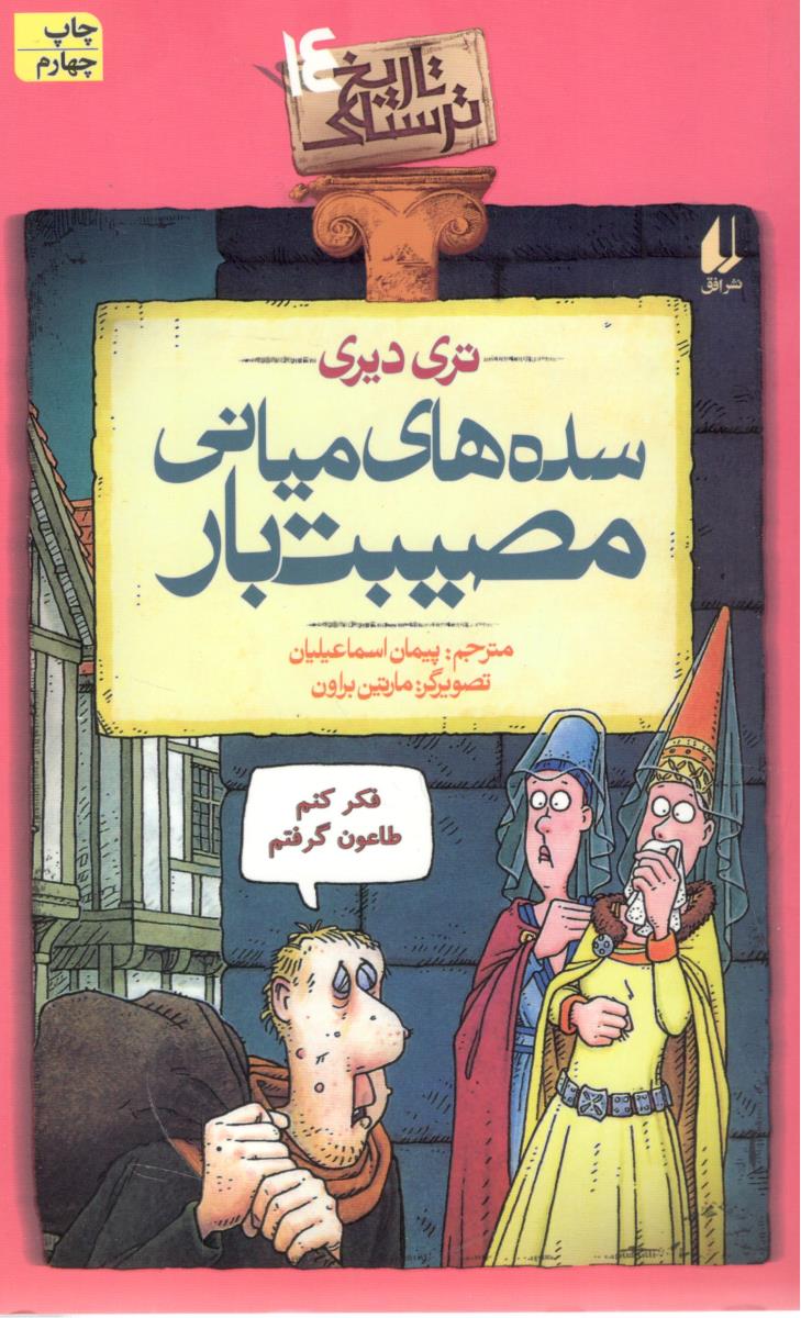 تاریخ ترسناک 14 - سده های میانی مصیبت بار ( افق )
