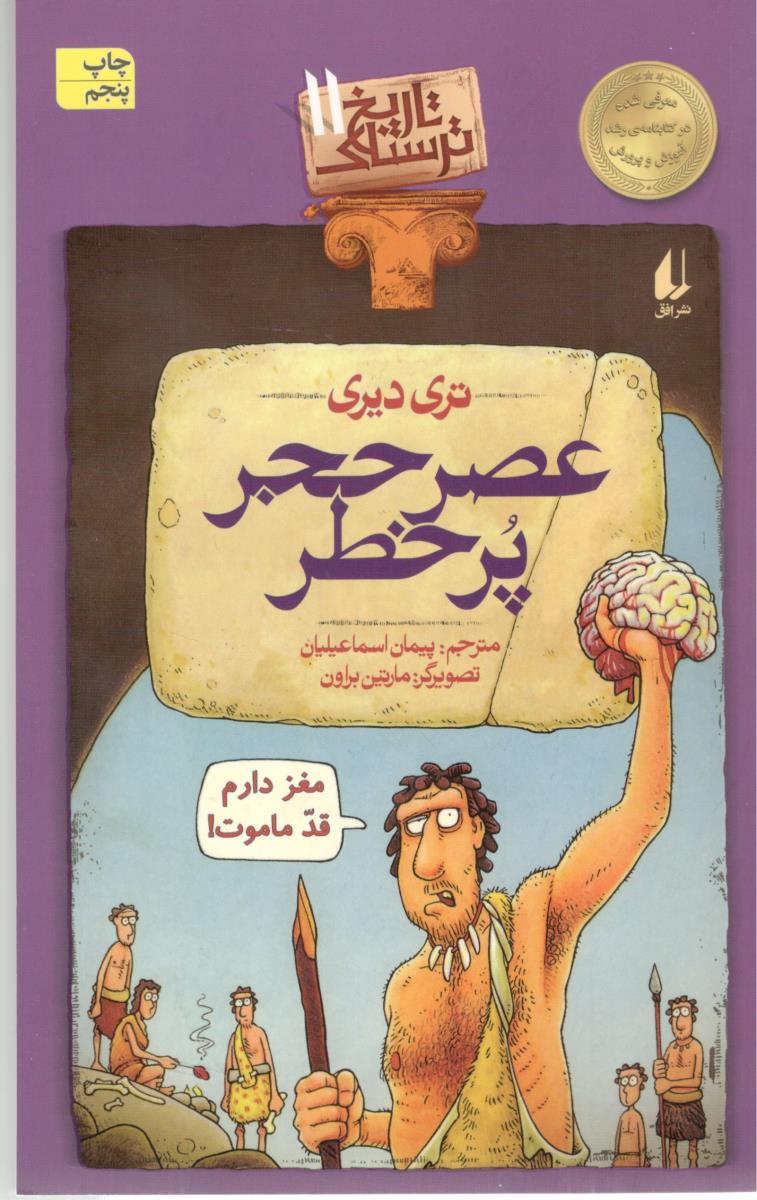 تاریخ ترسناک 11 - عصر حجر پرخطر ( افق )
