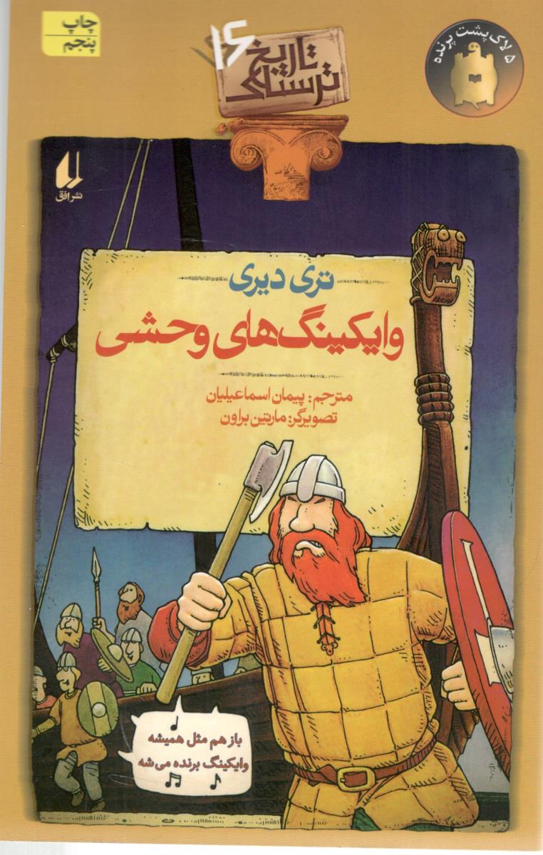 تاریخ ترسناک 16- وایکینگ های وحشی ( افق )