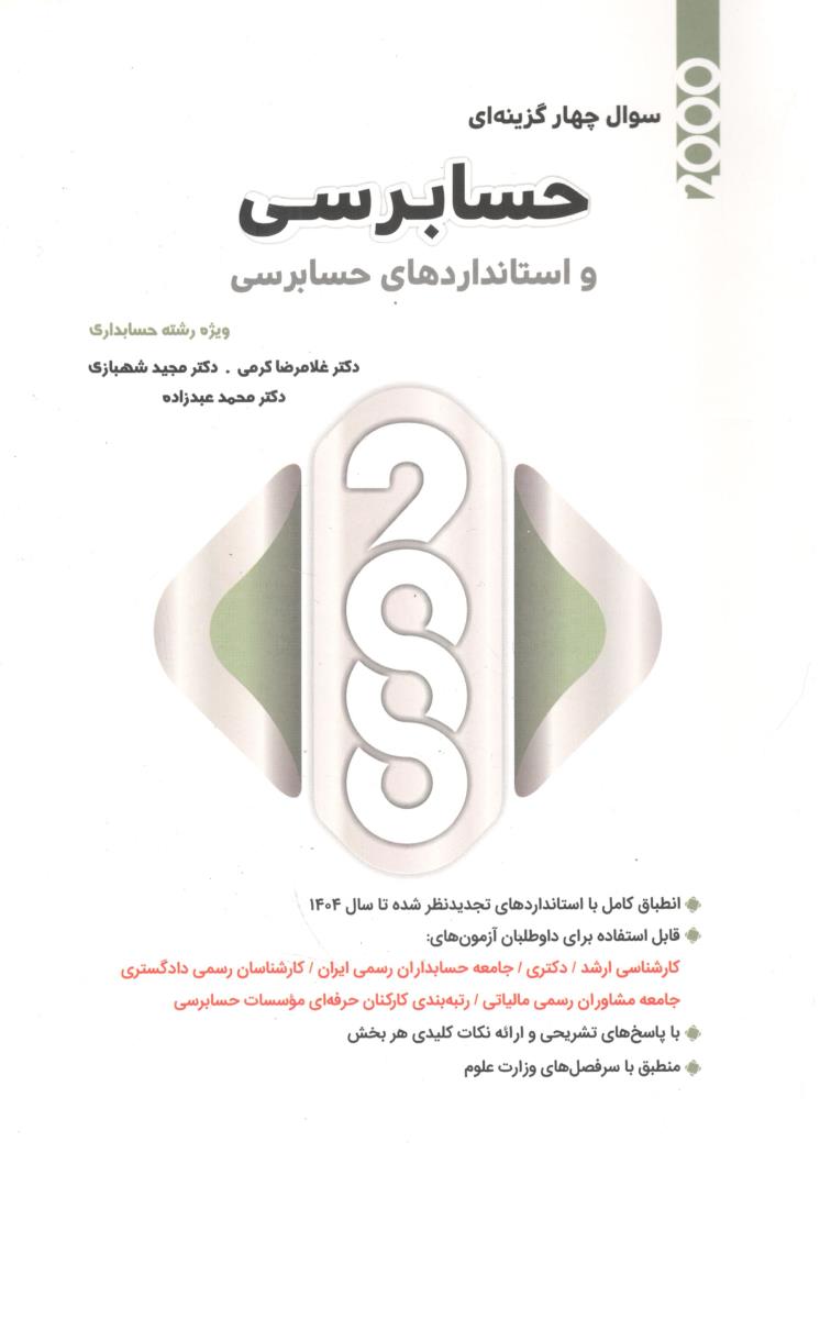 2000 سوال چهار گزینه ای حسابرسی و استانداردهای حسابرسی ( نگاه دانش )