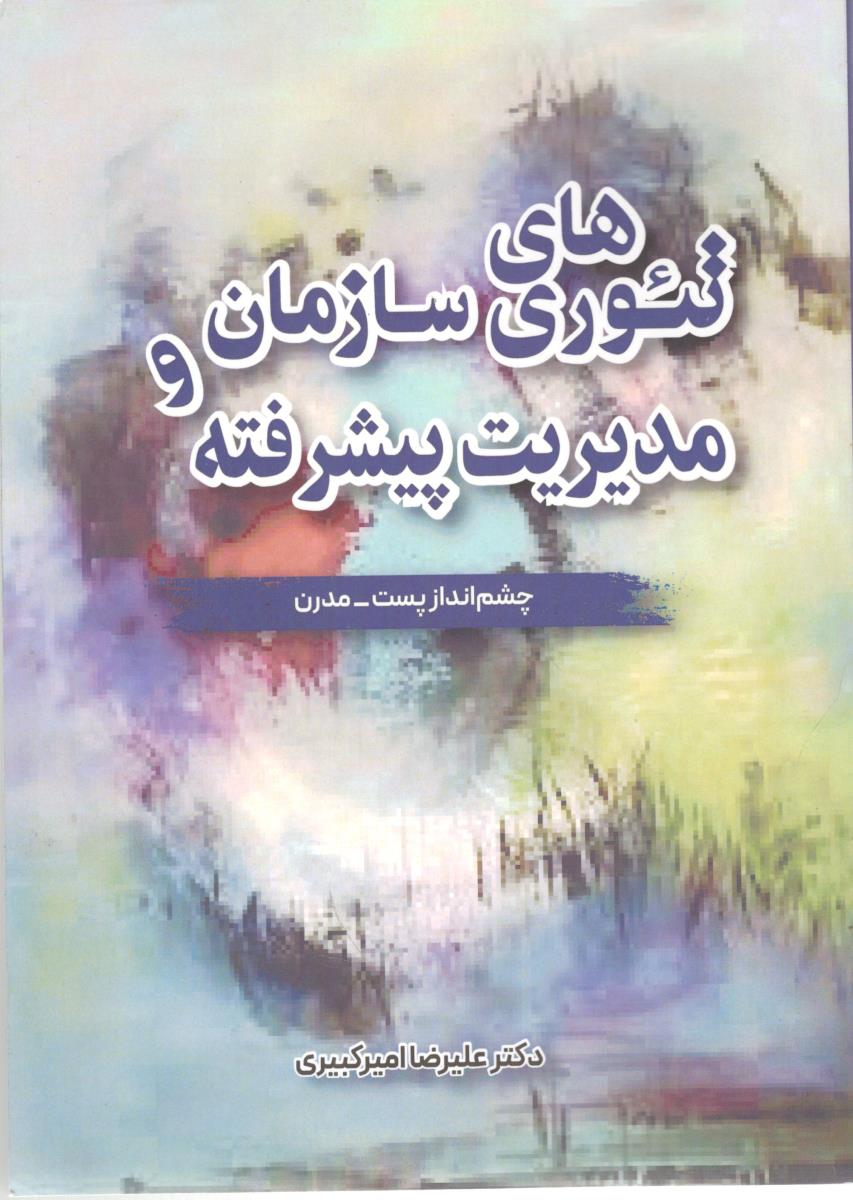 تئوری های سازمان و مدیریت پیشرفته - چشم انداز پست ، مدرن  ( نگاه دانش )