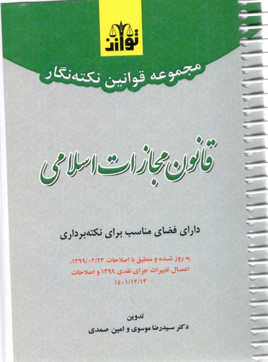 قانون مجازات اسلامی - نکته نگار ( توازن  )