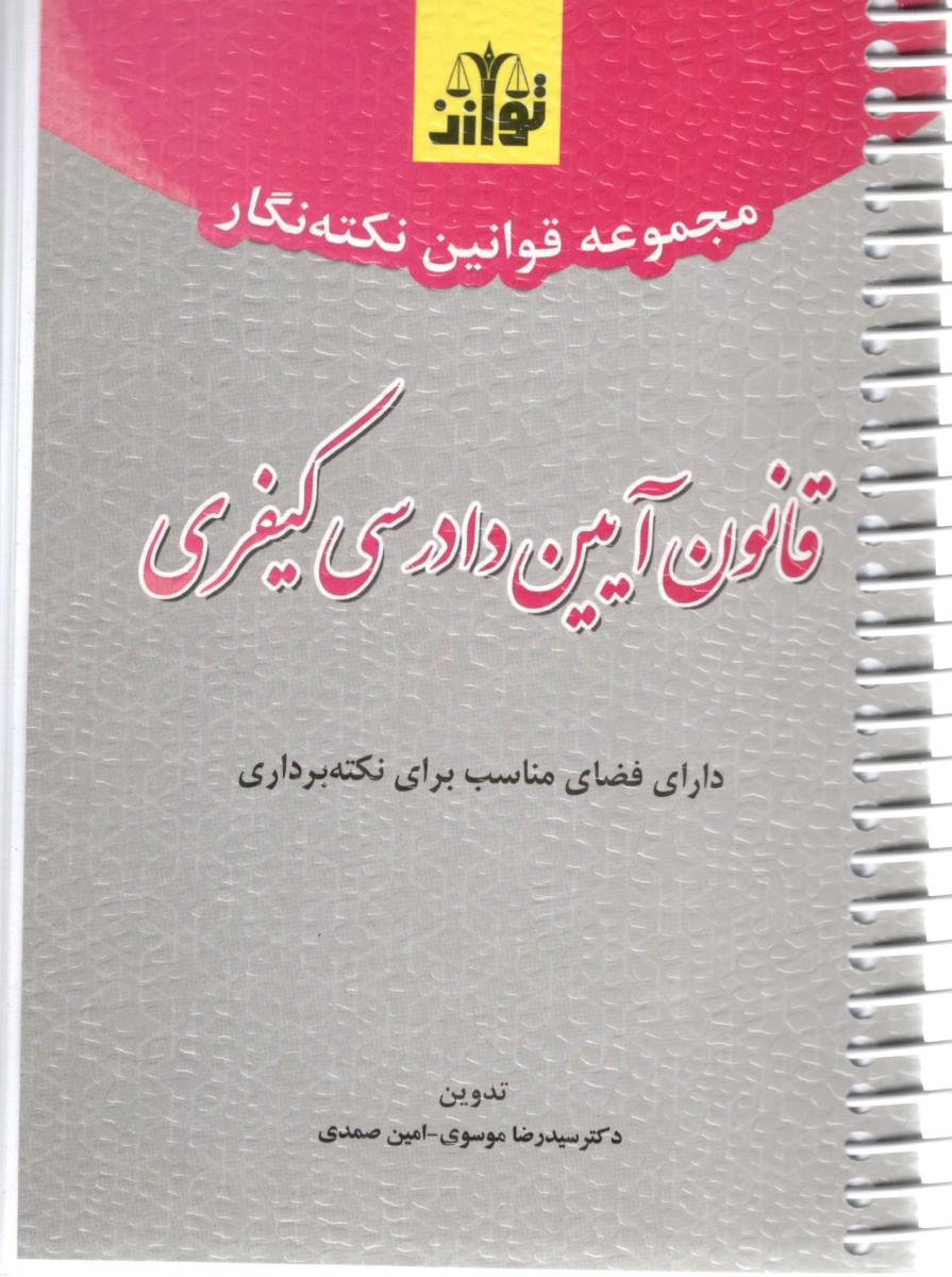 قاانون آیین دادرسی کیفری - نکته نگار ( توازن )