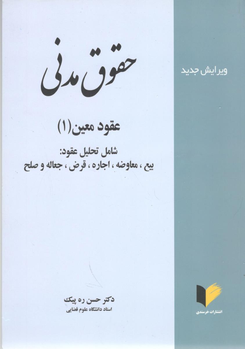 حقوق مدنی - عقود معین 1 ، بیع ، معاوضه ، اجاره ، قرض ، جعاله و صلح ( خرسندی )