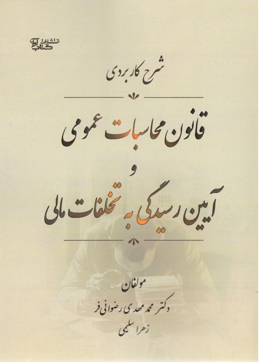 شرح کاربردی قانون محاسبات عمومی و آیین رسیدگی به تخلفات مالی ( آوا )