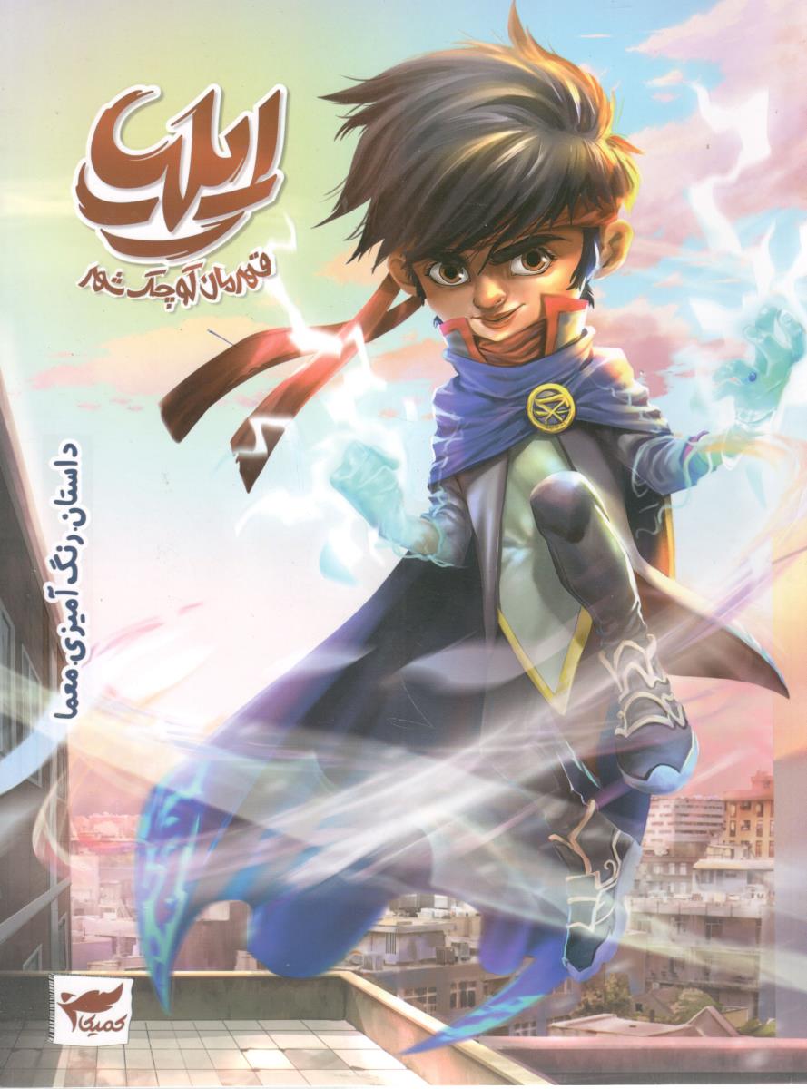 ایلیا : قهرمان کوچک شهر ، رنگ آمیزی و معما ( کمیکا )