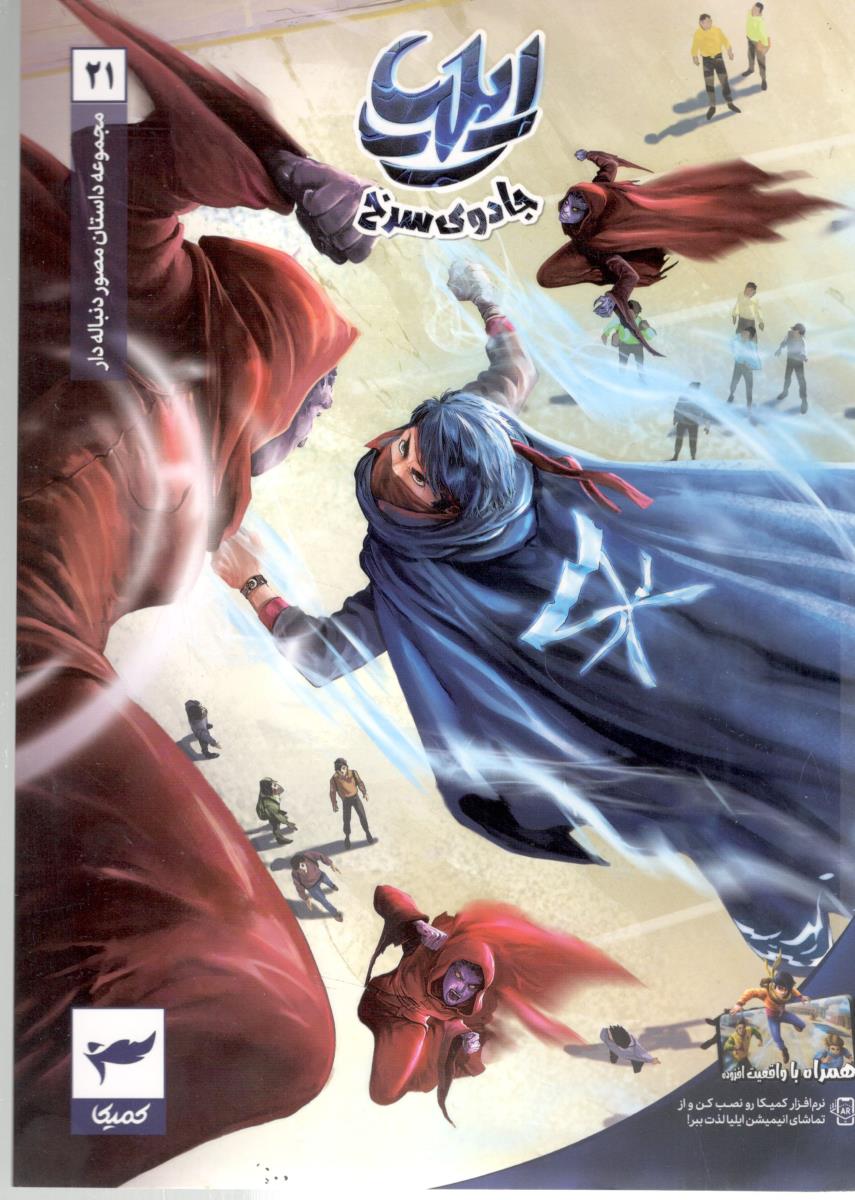 ایلیا  21 : جادوی سرخ  ( کمیکا )