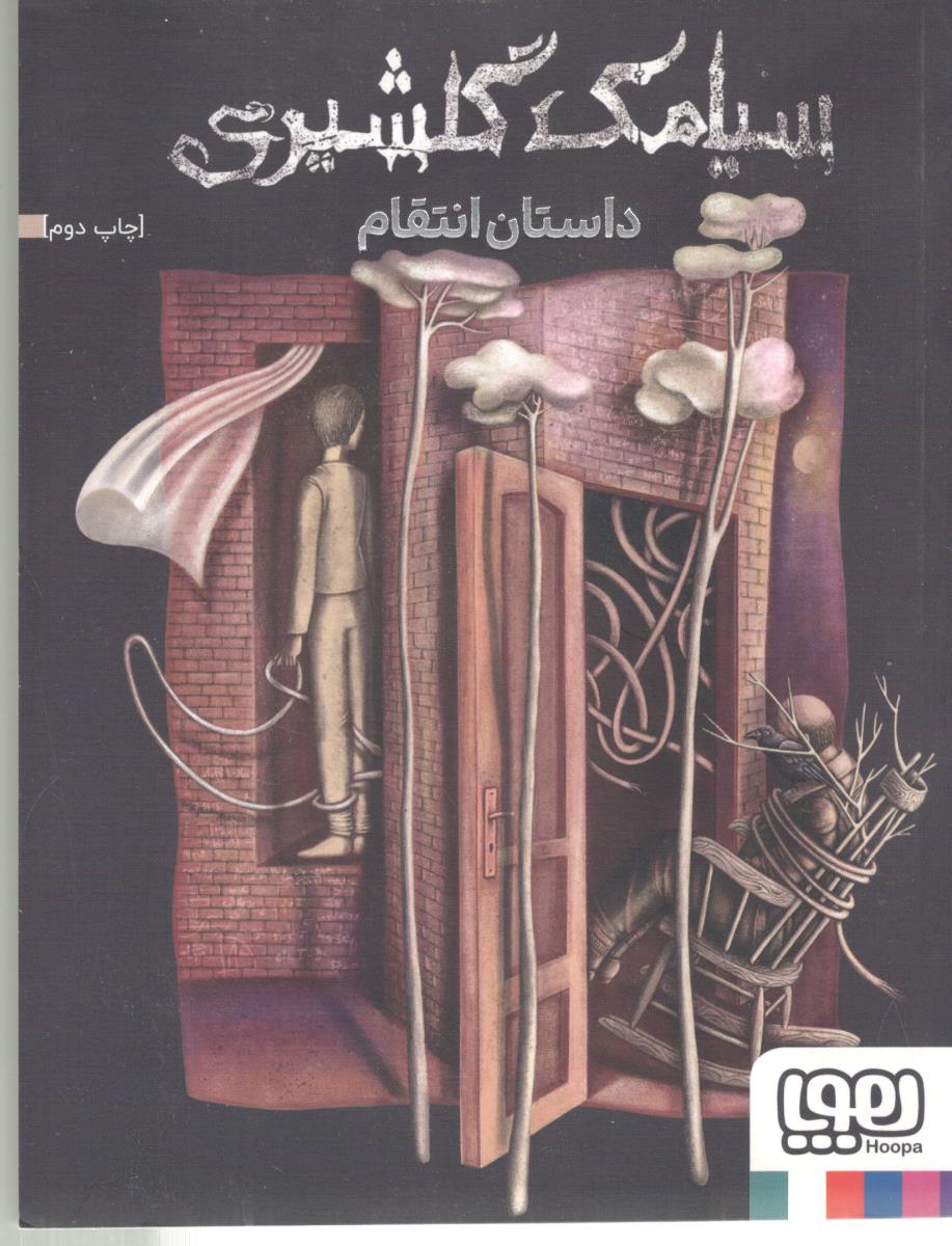 داستان انتقام  ( هوپا )