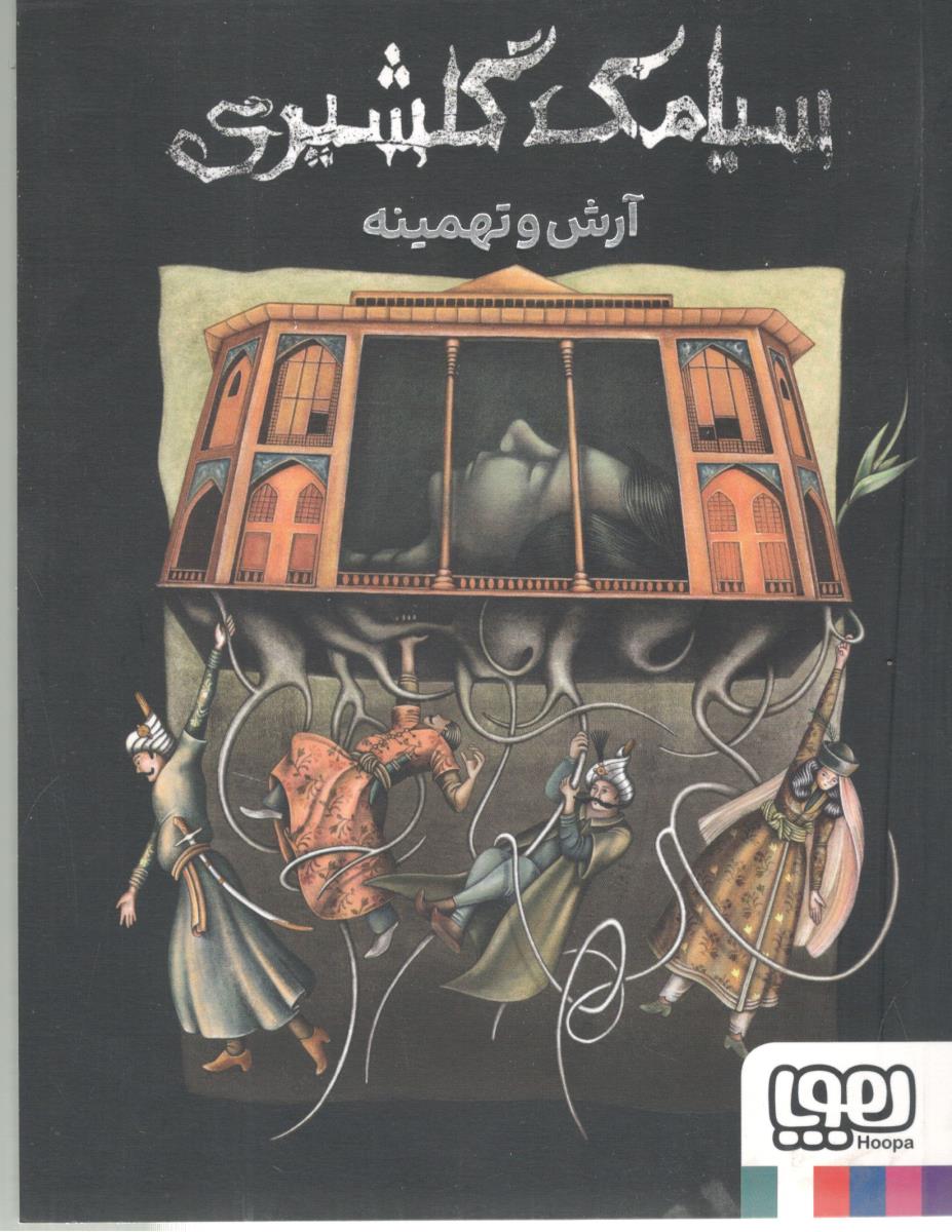 آرش و تهمینه  ( هوپا )