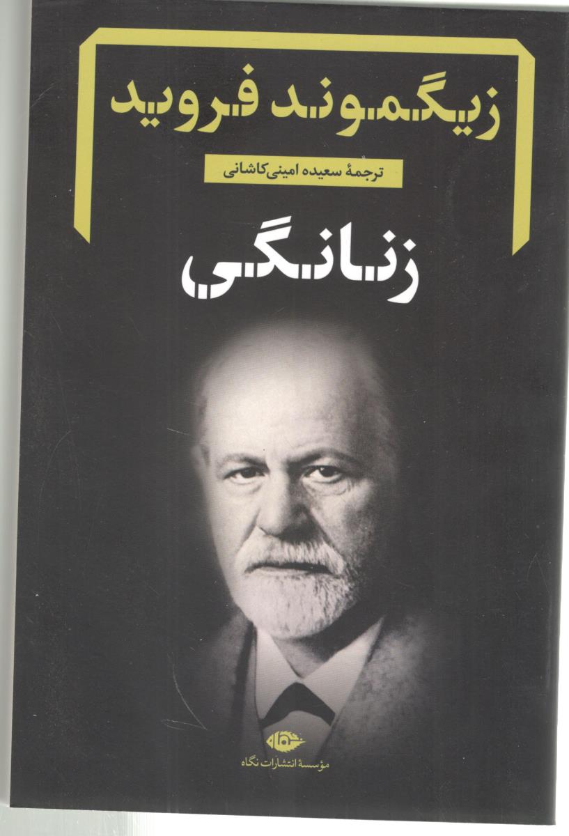 زنانگی - زیگموند فروید ( نگاه )