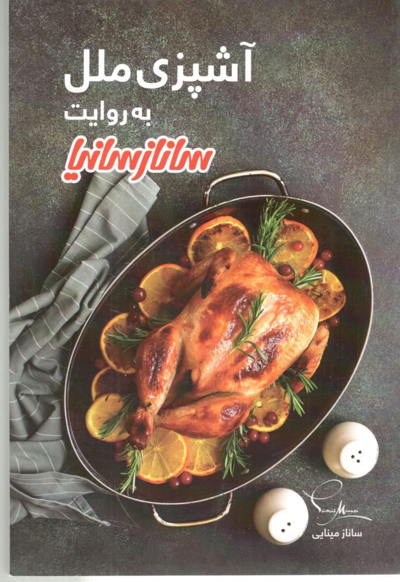 آشپزی ملل به روایت ساناز سانیا ( ساناز ساینا ) آشپزی ملل به روایت ساناز سانیا ( ساناز ساینا )