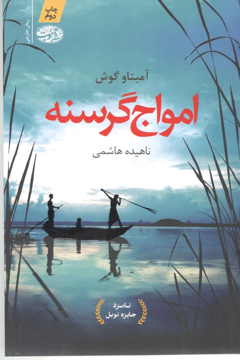 امواج گرسنه - رمان خارجی ( آموت )