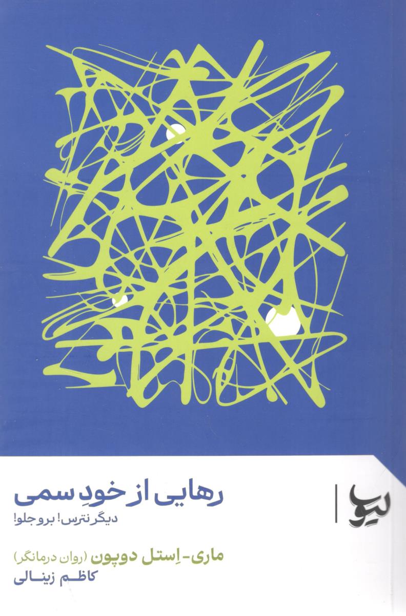 رهایی از خود سمی ، دیگر نترس ! برو جلو ! ( لیوسا )