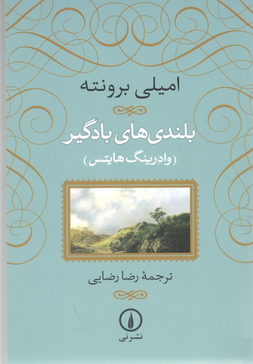 بلندهای بادگیر ( نشر نی )