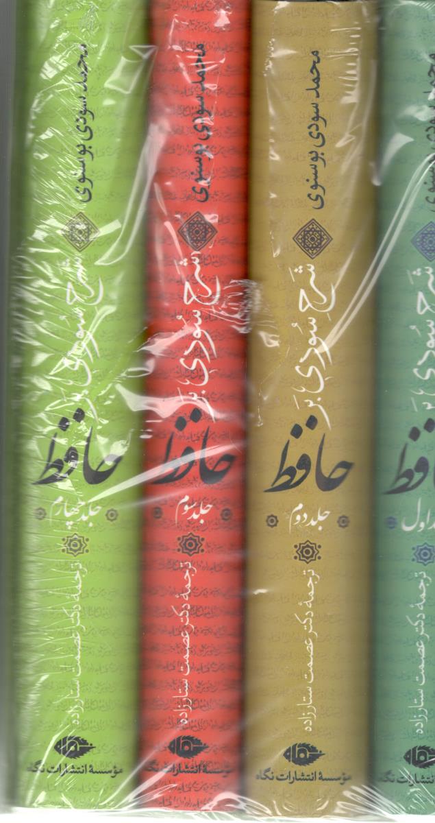 شرح سودی  بر حافظ - 4 جلدی با قاب زرکوب ، وزیری ( نگاه )