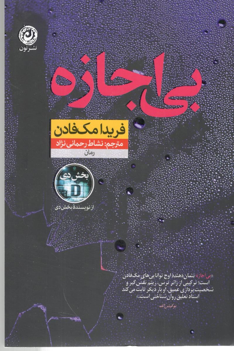 بی اجازه ( نشر نون )