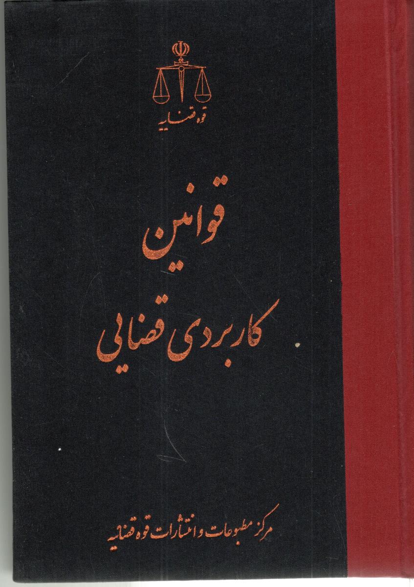 قوانین  کاربردی  قضایی  ( قوه قضایه )