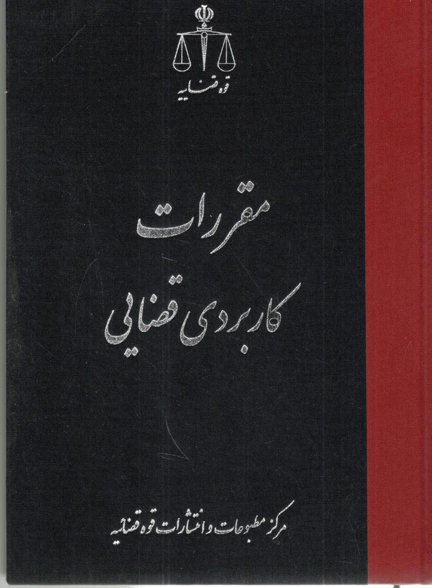 مقررات کاربردی قضایی  (  قوه قضایه )