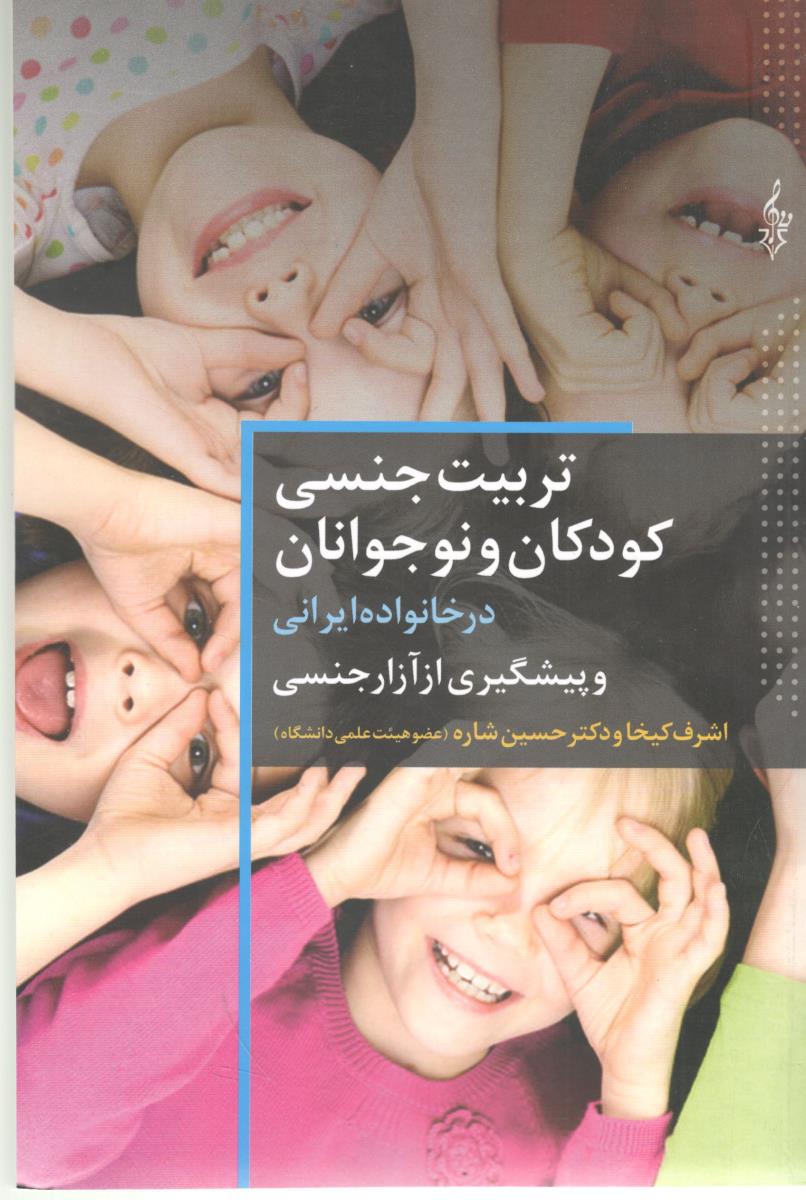 تربیت جنسی کودکان و نوجوانان در خانواده ایرانی و پیشگیری از آزار جنسی  ( ترانه )