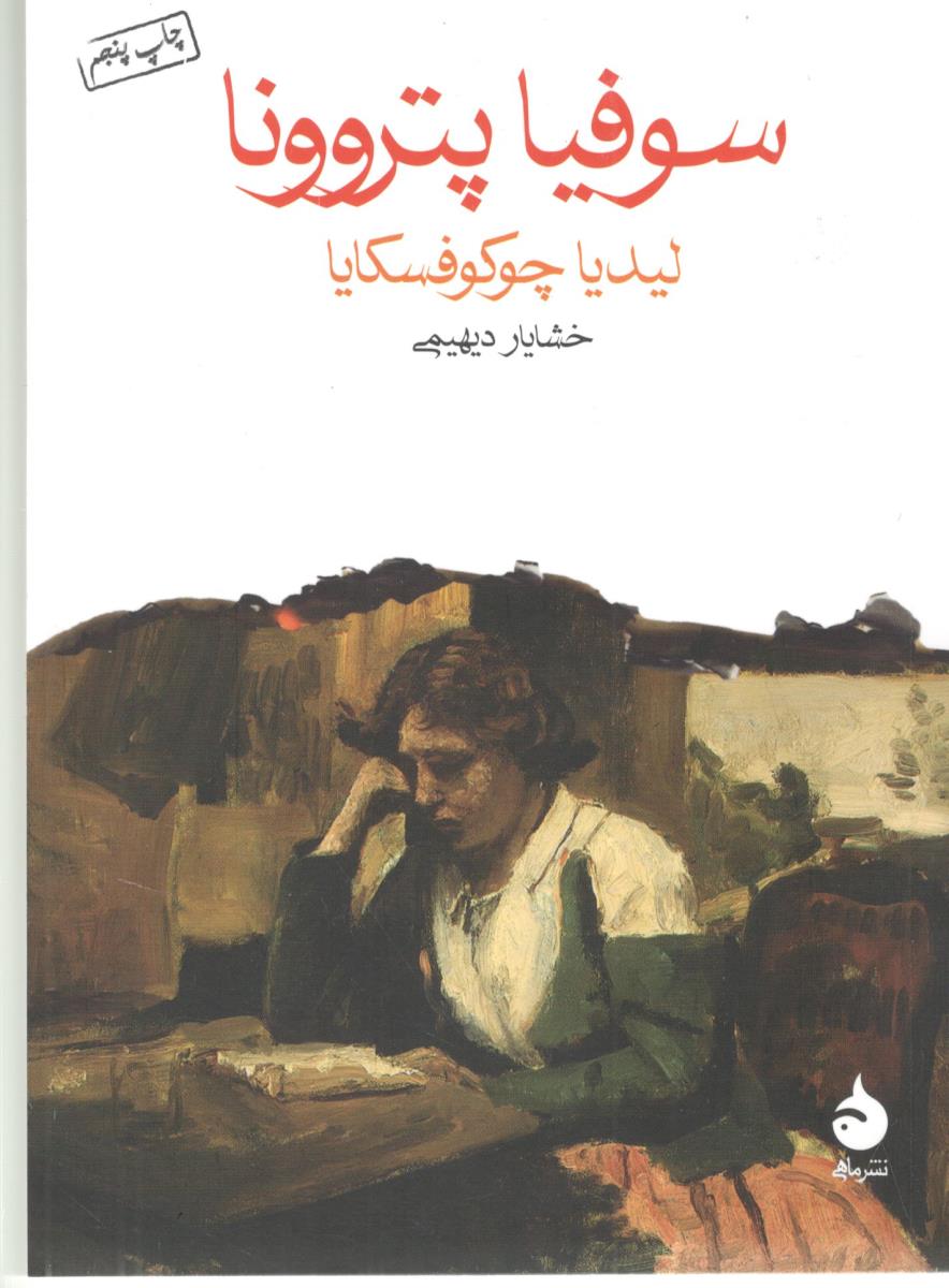 سوفیا  پتروونا ( ماهی )