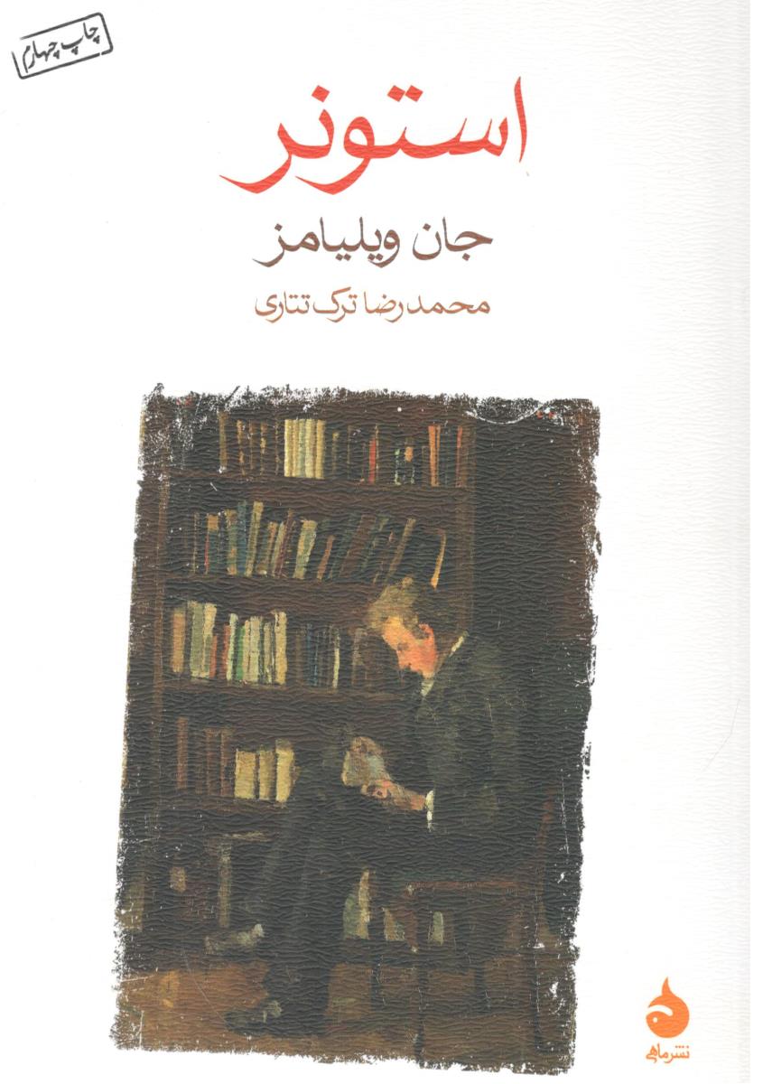 استونر - رمان خارجی ( ماهی )