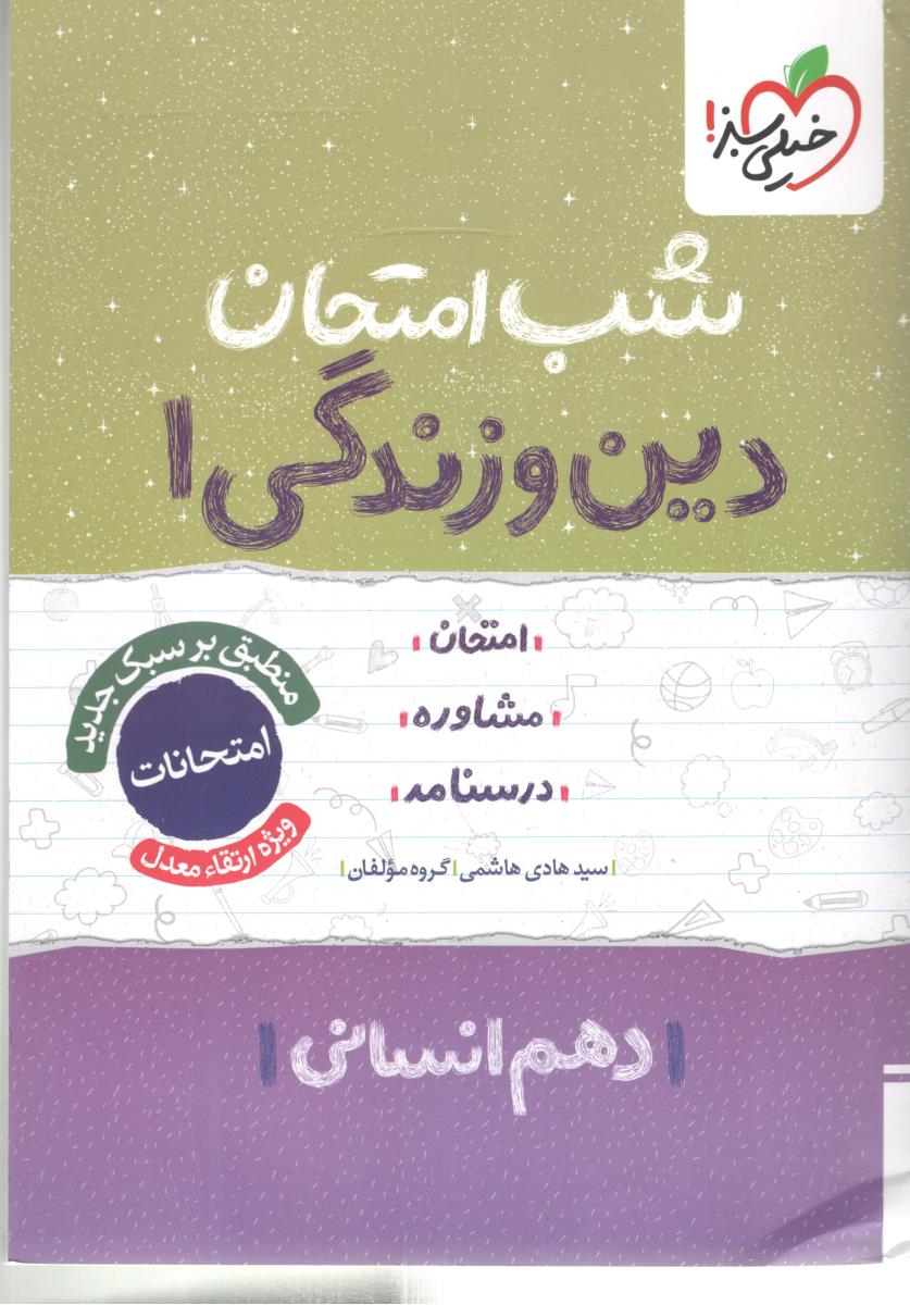 دین و زندگی 1 دهم 10 انسانی شب امتحان ( خیلی سبز )